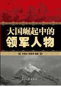 大国崛起中的领军人物