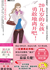 20几岁的女孩勇敢地离开吧