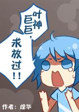 (全职高手同人)〖全职高手〗叶修巨巨,求放过!