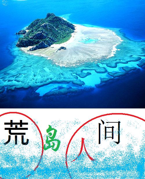 荒岛人间