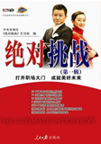 绝对挑战