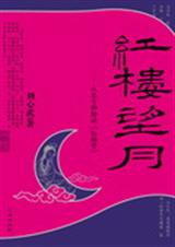 红楼望月