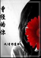 青衫落拓-曾经的你
