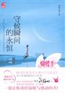暖暖风轻-守候瞬间的永恒(出版)