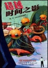 超越时间之影