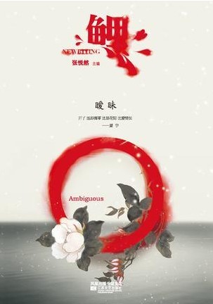 鲤·暧昧主编:张悦然