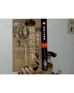 修道院纪事