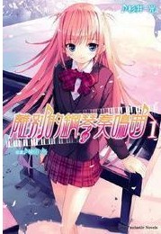 离别的钢琴奏鸣曲