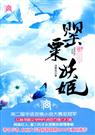 涅槃灰-罂粟妖姬(出版)