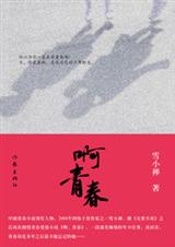 啊,青春