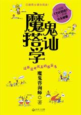 魔鬼搭讪学