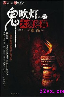 鬼吹灯同人之大漠迷墓 作者:欧阳恨