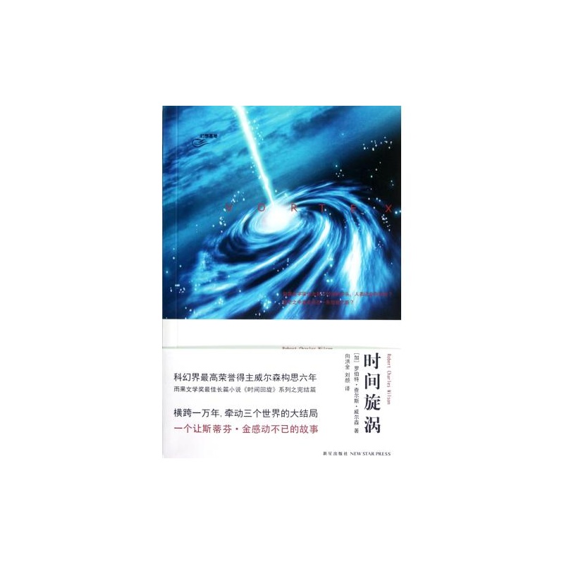 时间旋涡(时间三部曲之三-出书版)
