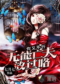 你又不行:无能亡夫放过咯