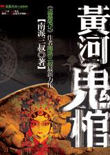 黄河鬼棺1-4合集