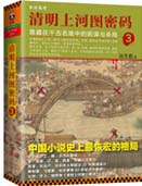 清明上河图密码3