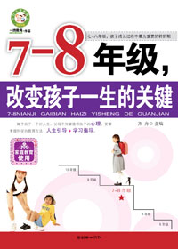 7-8年级,改变孩子一生的命运