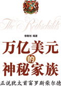 万亿美元的神秘家族