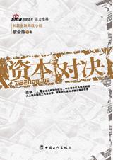 资本对决