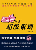 超级女声VS超级策划