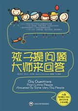 孩子提问题 大师来回答:为什么大人们说了算