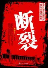 断裂