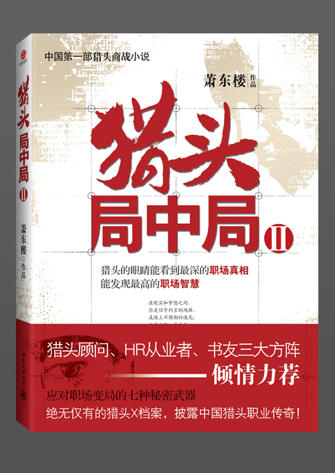 金融危机下的职场绞杀猎头局中局II