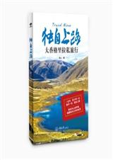 独自上路:大香格里拉私旅行
