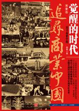 追寻商业中国