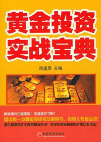 黄金投资实战宝典