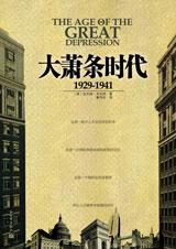 大萧条时代