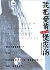 抱歉,你只是个妓女我把爱情煲成汤(全)
