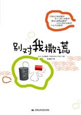 别对我撒谎