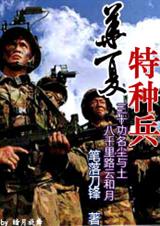华夏特种兵