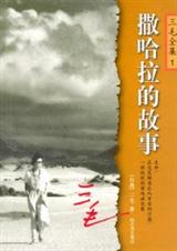 撒哈拉的故事(完结)