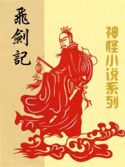 飞剑记