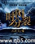 时间分裂