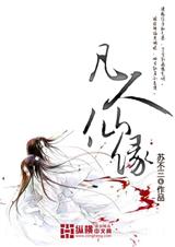 凡人仙缘