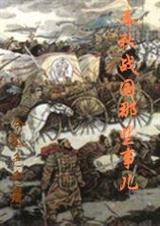 春秋战国那些事儿