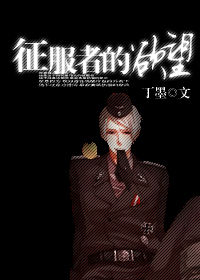 征服者的欲望-丁墨