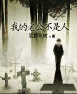 我的老公不是人(女主捉鬼世家)