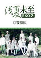EXO浅夏未至