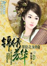 罪臣之女的锦绣芳华