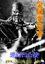 金属掌控者