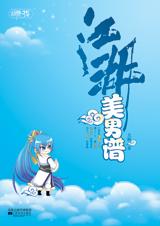 江湖美男谱
