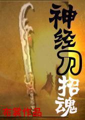 神经刀招魂