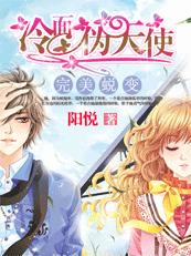 完美蜕变 冷面伪天使