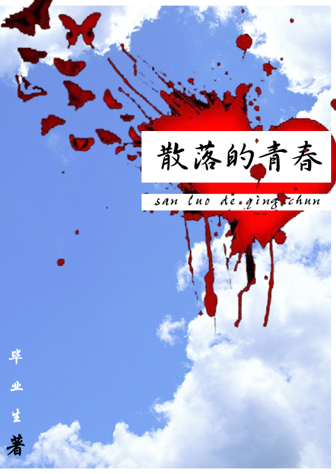 散落的青春