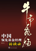 牛市飞扬:中国领先基金经理访谈录