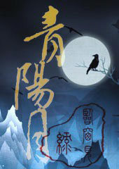 青阳月